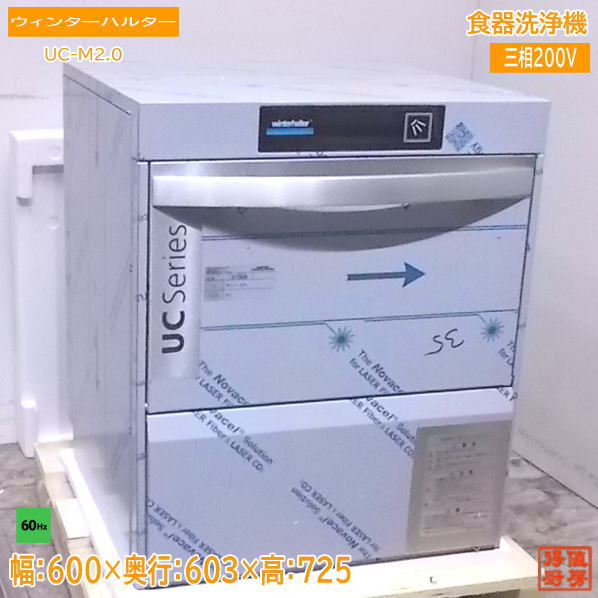 未使用厨房 ウィンターハルター 食器洗浄機 UC-M2.0 アンダー食洗機 60Hz専用 600×603×725 /23B2401Z