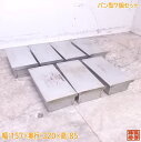 中古厨房 パン型7個セット 157×320×85 蓋付 製菓 業務用 /23B2802