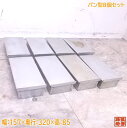 中古厨房 パン型8個セット 157×320×85 蓋付 製菓 業務用 /23B2805