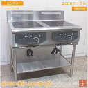ホシザキ 2口IHコンロ HIH-55TB 900×600×800 中古厨房/24F0406Z