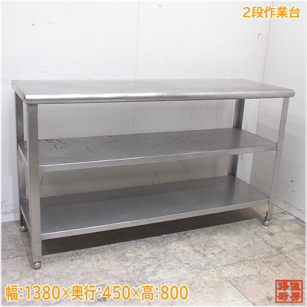 ステンレス 2段作業台 1380×450×800 業務用 中古厨房/24F0414Z