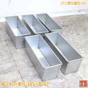 中古厨房 パン型5個セット 140×385×42 製菓 /23D2807