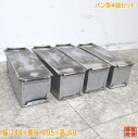 中古厨房 パン型4個セット 144×405×40 蓋付 製菓 /23D2811