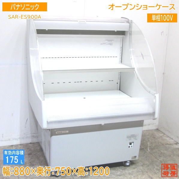 中古厨房 '20パナソニック 催事用オープンショーケース SAR-ES900A 880×750×1200 /23E2032Z