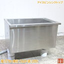 中古厨房 ステンレス アイスビンシンクトップ 570×360×400 1槽流し台 /23B0614Z