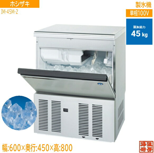 送料別途 ホシザキ 製氷機 IM-45M-2 キューブアイス630×450×800 未使用厨房 /23F0903A