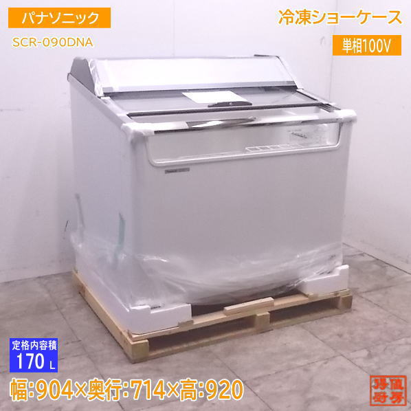 未使用厨房 '18パナソニック 冷凍ショーケース SCR-090DNA 904×714×920 /22K2805C