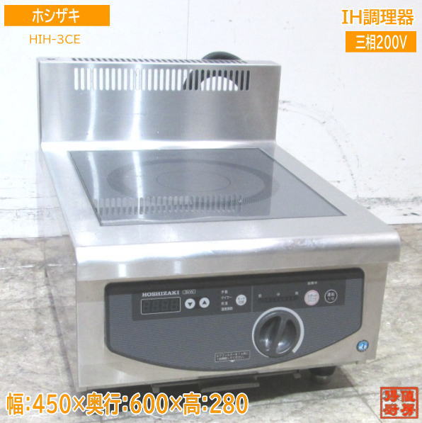 中古厨房 ホシザキ IH調理器 HIH-3CE 電磁調理器 450×600×280 /23H2810Z