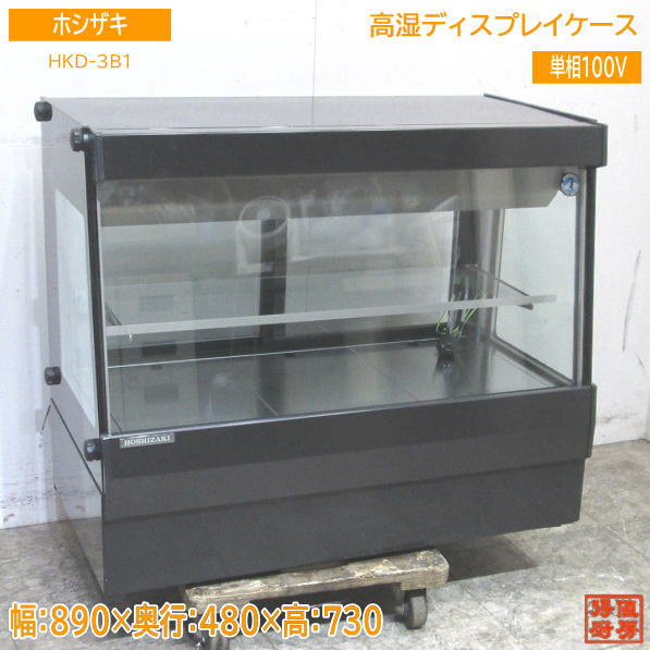 中古厨房 ホシザキ 高湿ディスプレイケース HKD-3B1 890×480×730 /23J0102S