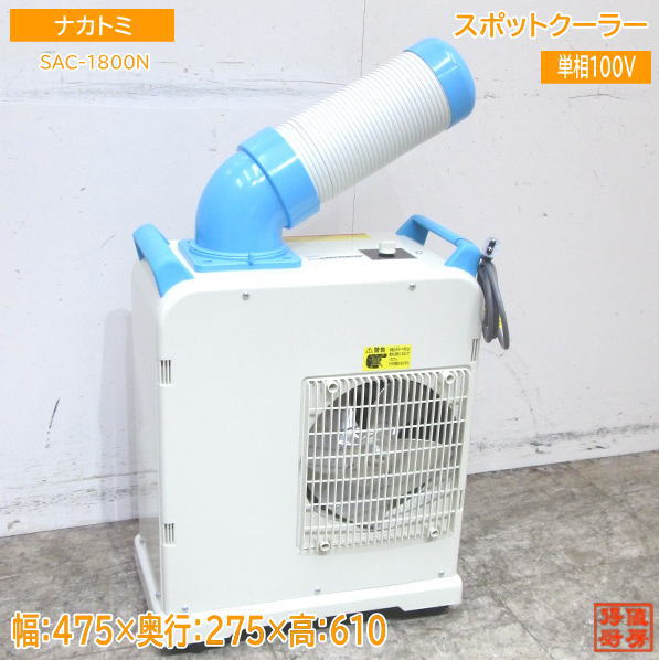 中古設備 21ナカトミ スポットクーラー SAC-1800N スポットエアコン 475 275 610 /23J1906Z