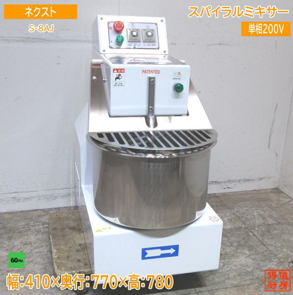 21ネクスト スパイラルミキサー S-8AJ 60Hz専用 410×770×780 中古厨房 /23J2616Z