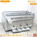 中古厨房 ニチワ 電気グリラー TG-15 900×580×400 /23K0302Z