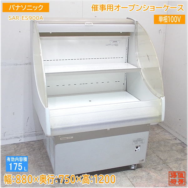 パナソニック 2020年製 催事用オープンショーケース SAR-ES900A 880×750×1200 中古厨房 /24D0209Z