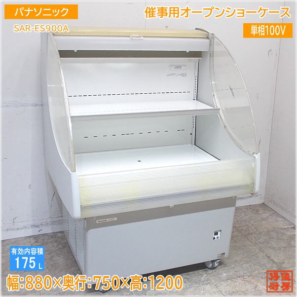 パナソニック 2020年製 催事用オープンショーケース SAR-ES900A 880×750×1200 中古厨房 /24D0213Z