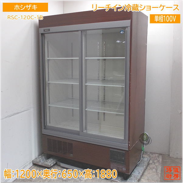 ホシザキ リーチイン冷蔵ショーケース RSC-120C-1B 1200×650×1880 中古厨房 /24D0407Z