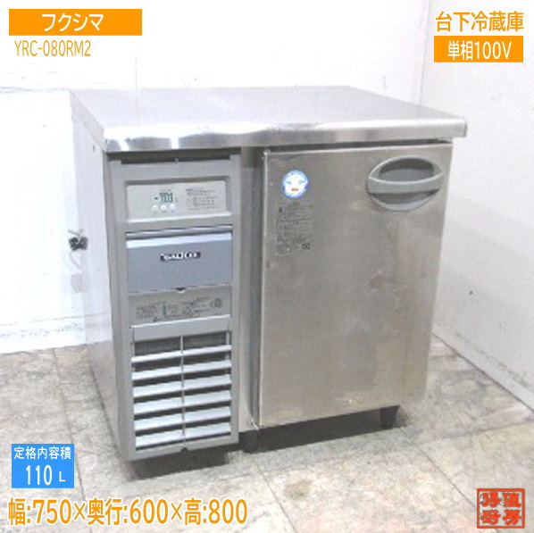 フクシマ 台下冷蔵庫 YRC-080RM2 750×600×800 中古厨房 /23L1507Z