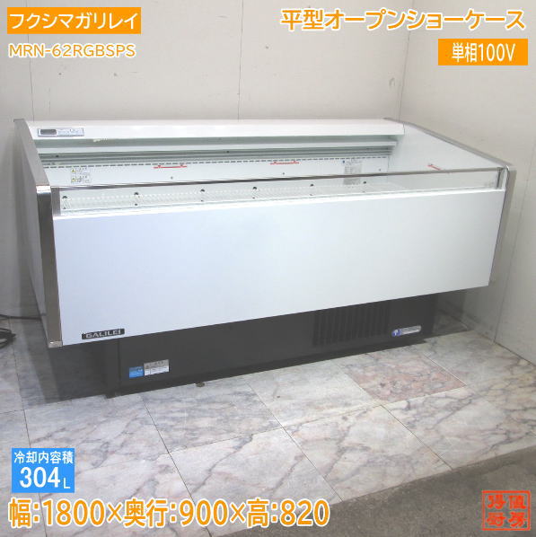 フクシマガリレイ 2020年製 平型オープンショーケース MRN-62RGBSPS 1800×900×820 中古厨房 /23M1105Z