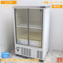 ホシザキ 冷蔵ショーケース SSB-63CTL2 630×450×1080 中古厨房 /24A1002Z