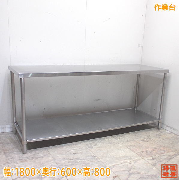 楽天市場】ステンレス 作業台 1800 中古の通販 楽天市場】ステンレス 作業台 1800 中古の通販