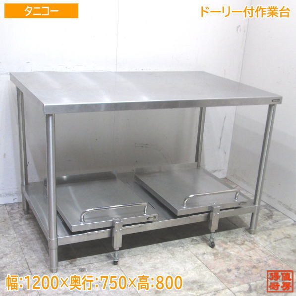 楽天市場】ステンレス 作業 台 中古 1200の通販 楽天市場】ステンレス 作業 台 中古 1200の通販