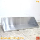 ステンレス 平棚 940×300×250 食器収納棚 断熱材入 中古厨房 /23C0340Z