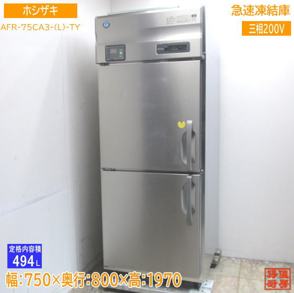 22年製 ホシザキ 急速凍結庫 AFR-75CA3-(L) 750×800×1970 中古厨房 /23L0620Z