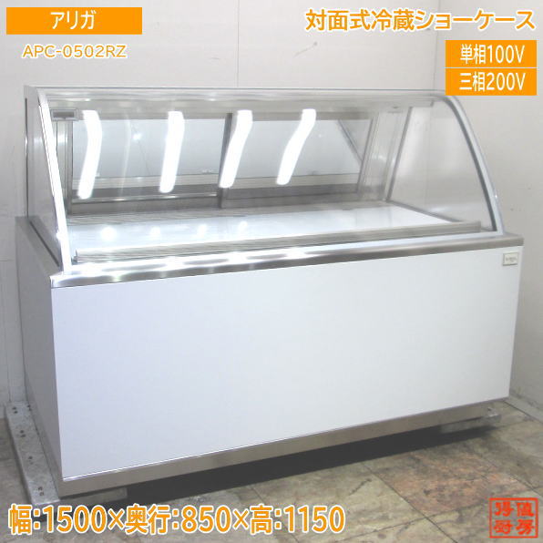 22アリガ 対面式冷蔵ショーケース APC-0502RZ 1500×850×1150 中古厨房 /23L1416Z