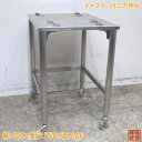 ステンレス キャスター付台 450×550×660 中古厨房 /23L1704Z
