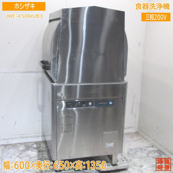 ホシザキ 食器洗浄機 JWE-450WUB3 業務用食洗機 600×650×1350 中古厨房 /23M2116Z