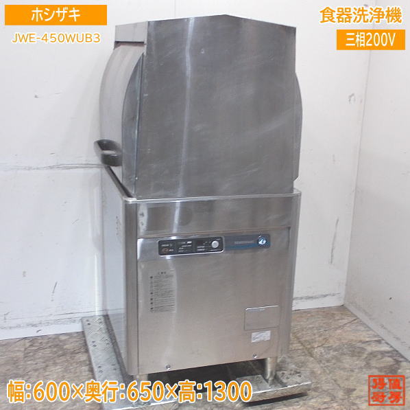 ホシザキ 食器洗浄機 JWE-450WUB3 業務用食洗機 600×650×1300 中古厨房 /24A2504Z