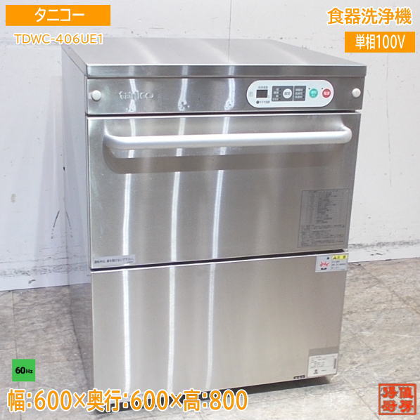 タニコー 食器洗浄機 TDWC-406UE1 アンダー食洗機 60Hz専用 600×600×800 中古厨房 /24C1311Z