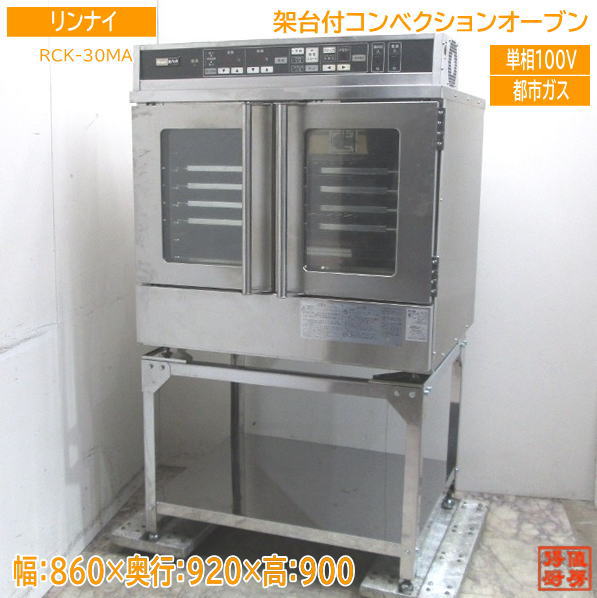 リンナイ 架台付コンベクションオーブン RCK-30MA 都市ガス 860×920×900 中古厨房 /24B1305Z