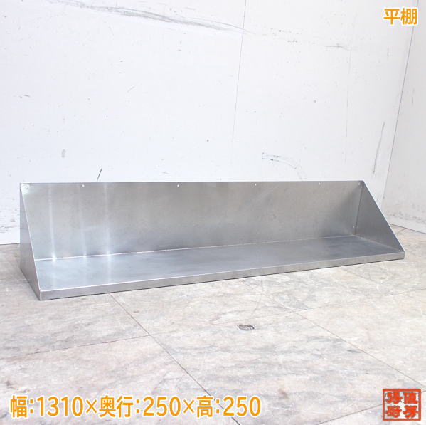 ステンレス 平棚 1310×250×250 食器収納棚 中古厨房 /24B2604Z
