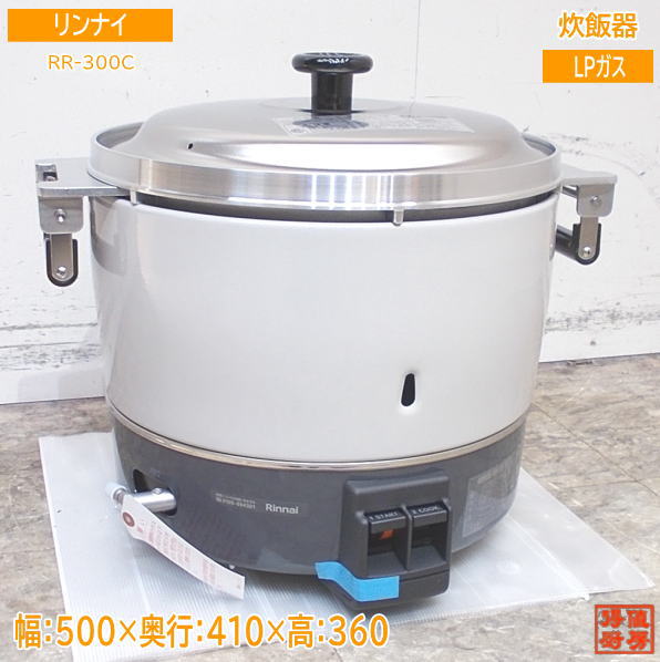 '23リンナイ LPガス 炊飯器 RR-300C 業務用3升炊き 500×410×360 未使用厨房 /24C0103Z
