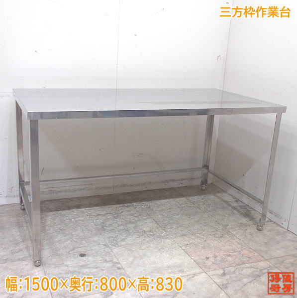 楽天市場】中古 ステンレス 作業 台 1500の通販 楽天市場】中古 ステンレス 作業 台 1500の通販