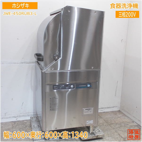 中古厨房 ホシザキ 食器洗浄機 JWE-680UA-MG-H150 業務用食洗機 中古厨房 ホシザキ 食器洗浄機 JWE-680UA-MG-H150 業務用食洗機