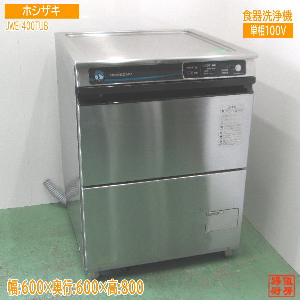 ホシザキ 食器洗浄機 JWE-400TUB 600×600×800 アンダーカウンター 中古厨房 /24D1601Z