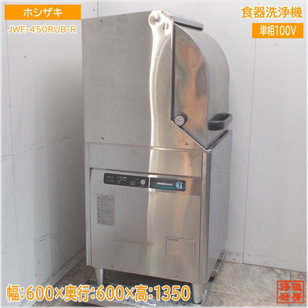 ホシザキ 食器洗浄機 JWE-450RUB-R ドアタイプ食洗機 600×600×800 中古厨房/24E1036Z