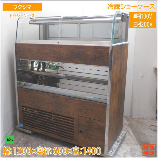 楽天市場】冷蔵ショーケース 中古(ブランドフクシマ)の通販 楽天市場】冷蔵ショーケース 中古(ブランドフクシマ)の通販
