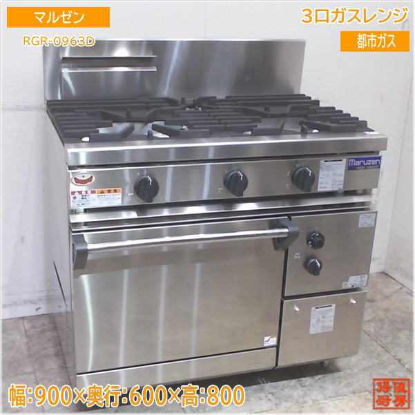 マルゼン 2021年 都市ガス 3口ガスレンジ RGR-0963D オーブン付コンロ 900×600×800 中古厨房/24H2202Y