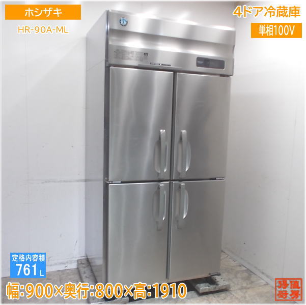 ホシザキ 縦型4ドア冷蔵庫 HR-90A-ML 900×800×1910 中古厨房/24H2902Z