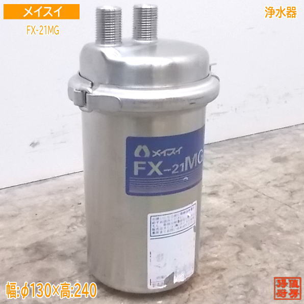 中古厨房 メイスイ 浄水器 FX-21MG ろ過器 φ130×240 /21E0103