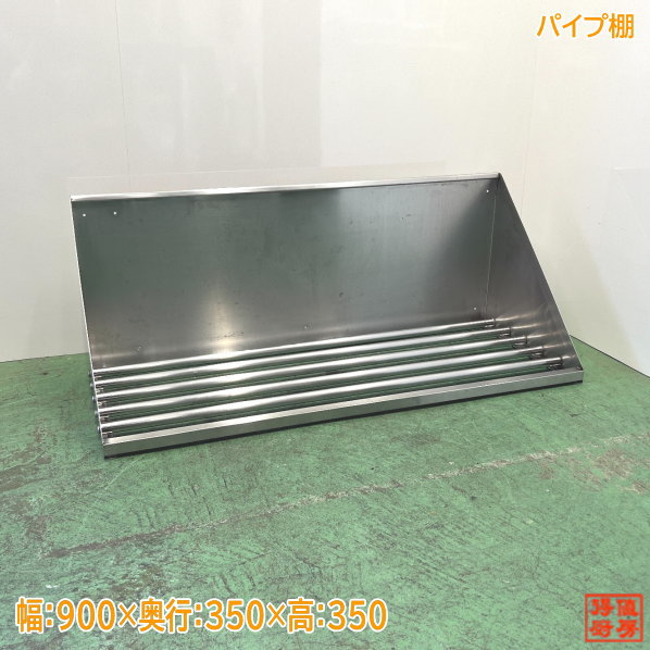 ステンレス パイプ棚 900×350×350 食器収納棚 中古厨房 /24A2557Z