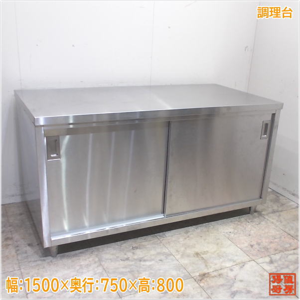 楽天市場】中古 ステンレス 作業 台 1500の通販 楽天市場】中古 ステンレス 作業 台 1500の通販