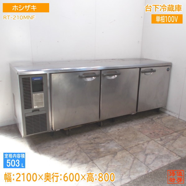 ホシザキ 台下冷蔵庫 RT-210MNF 2100×600×800 中古厨房 /24J0509Z