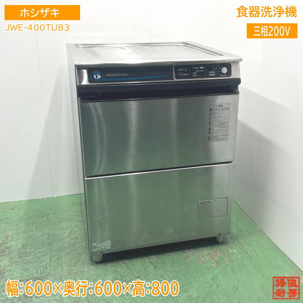 楽天市場】ホシザキ 洗浄機 中古(食器洗い乾燥機|キッチン家電 楽天市場】ホシザキ 洗浄機 中古(食器洗い乾燥機|キッチン家電