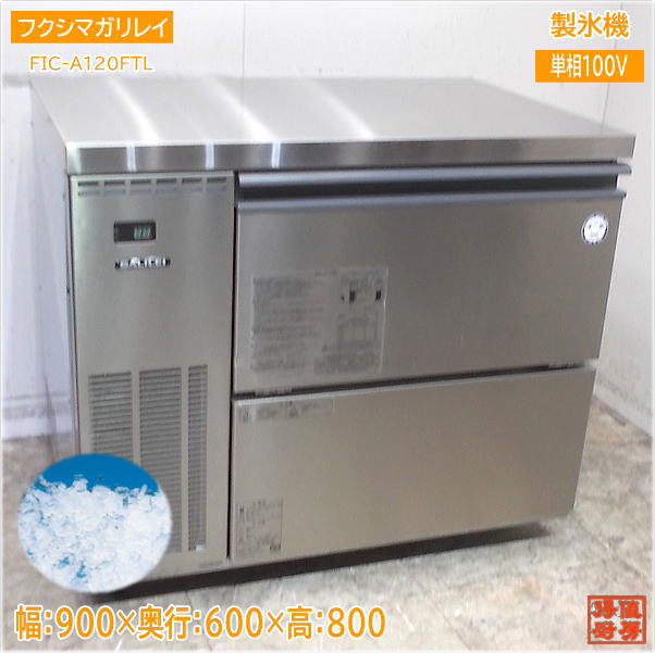 楽天市場】製氷機 中古(ブランドフクシマガリレイ)(業務用 楽天市場】製氷機 中古(ブランドフクシマガリレイ)(業務用