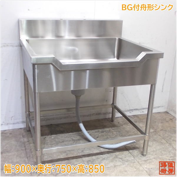 ステンレス 舟形シンク 390×450×900 業務用1層流し台 中古厨房 ステンレス 舟形シンク 390×450×900 業務用1層流し台 中古厨房