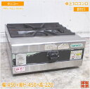 タニコー 卓上1口コンロ TMS-TGU-4545 都市ガス 450×450×220 中古厨房/25A0923Z