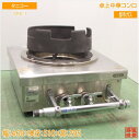 タニコー 2023年 卓上中華コンロ CRU-1 都市ガス 460×510×295 中古厨房/25B0606Z